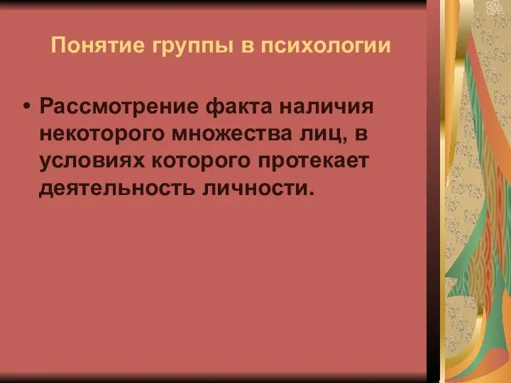 Понятие группы в психологии Рассмотрение факта наличия некоторого множества лиц, в условиях которого протекает деятельность личности.