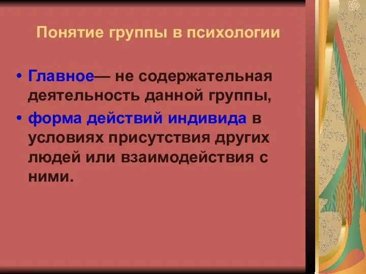 Понятие группы в психологии Главное— не содержательная деятельность данной группы, форма действий