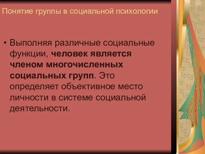 Понятие группы в социальной психологии Выполняя различные социальные функции, человек является членом