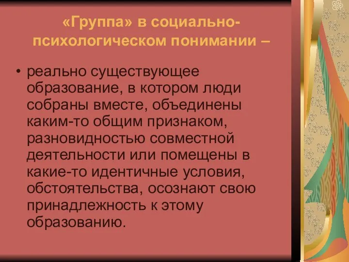 «Группа» в социально-психологическом понимании – реально существующее образование, в котором люди собраны