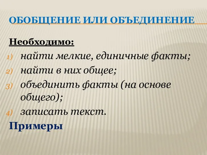 ОБОБЩЕНИЕ ИЛИ ОБЪЕДИНЕНИЕ Необходимо: найти мелкие, единичные факты; найти в них общее;