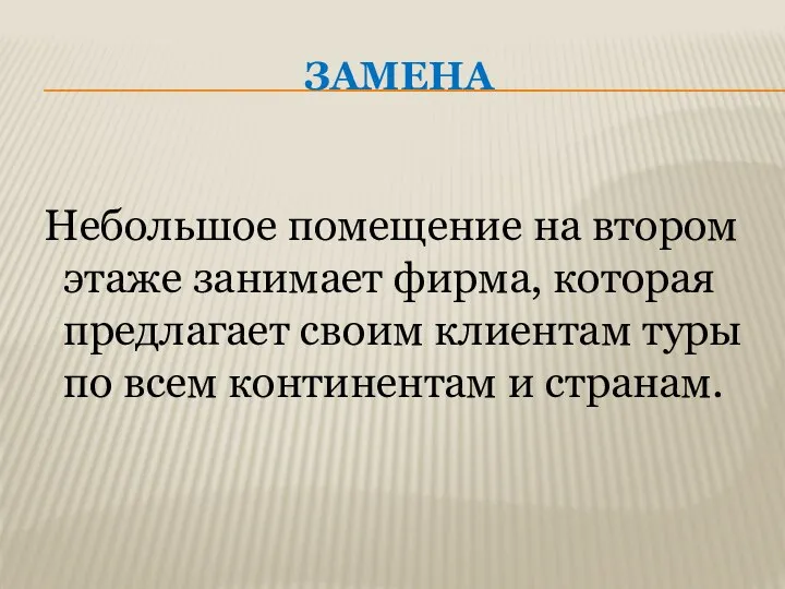 ЗАМЕНА Небольшое помещение на втором этаже занимает фирма, которая предлагает своим клиентам