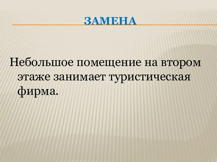 ЗАМЕНА Небольшое помещение на втором этаже занимает туристическая фирма.