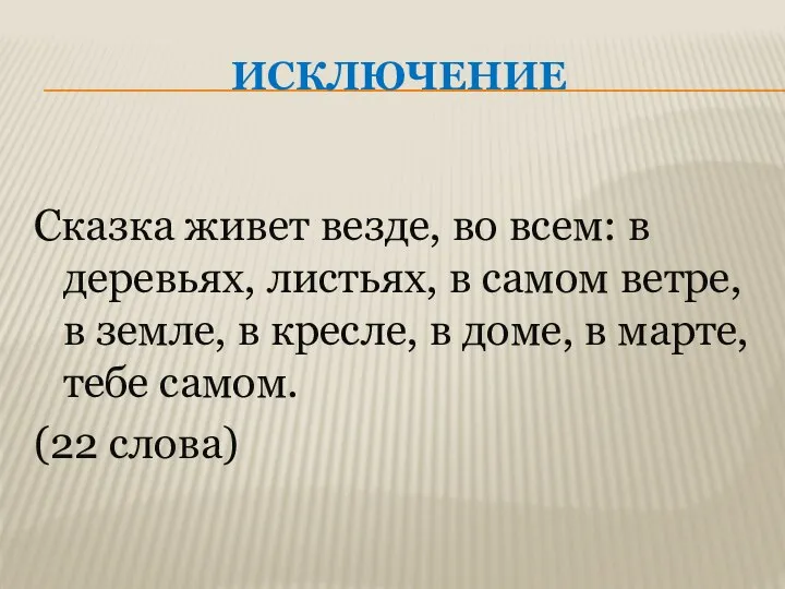 ИСКЛЮЧЕНИЕ Сказка живет везде, во всем: в деревьях, листьях, в самом ветре,