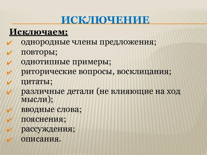 ИСКЛЮЧЕНИЕ Исключаем: однородные члены предложения; повторы; однотипные примеры; риторические вопросы, восклицания; цитаты;