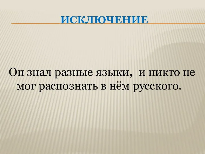 ИСКЛЮЧЕНИЕ Он знал разные языки, и никто не мог распознать в нём русского.