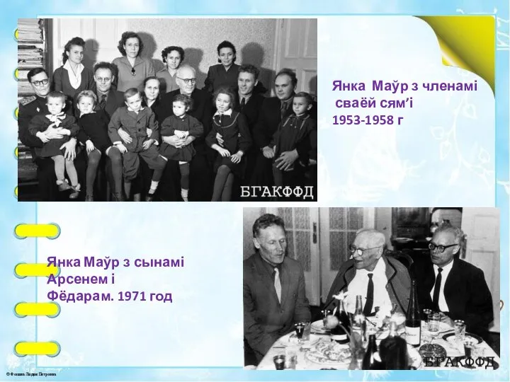 Янка Маўр з членамі сваёй сям’і 1953-1958 г Янка Маўр з сынамі