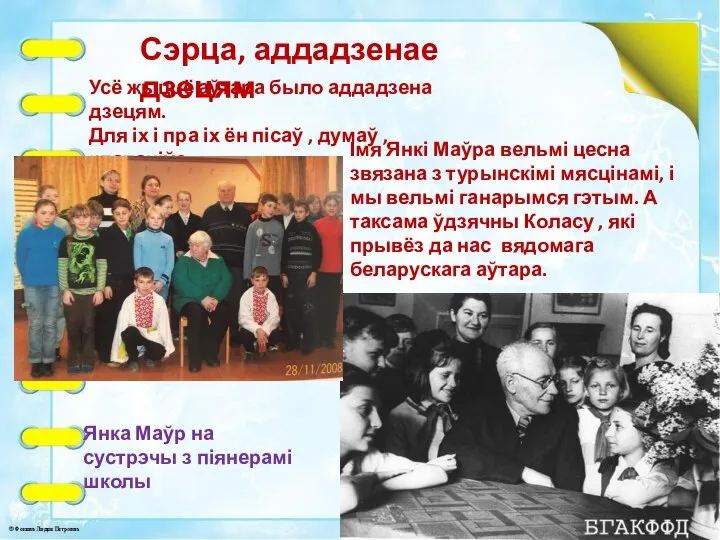 Янка Маўр на сустрэчы з піянерамі школы Усё жыццё аўтара было аддадзена