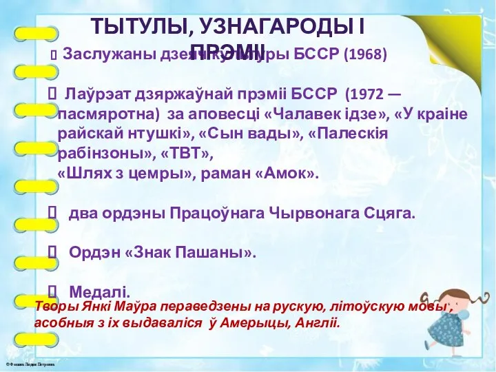 Заслужаны дзеяч культуры БССР (1968) Лаўрэат дзяржаўнай прэміі БССР (1972 — пасмяротна)