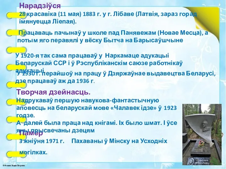 Нарадзіўся 28 красавіка (11 мая) 1883 г. у г. Лібаве (Латвія, зараз