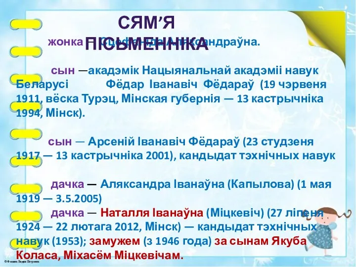 жонка — Сцефаніда Аляксандраўна. сын —акадэмік Нацыянальнай акадэміі навук Беларусі Фёдар Іванавіч