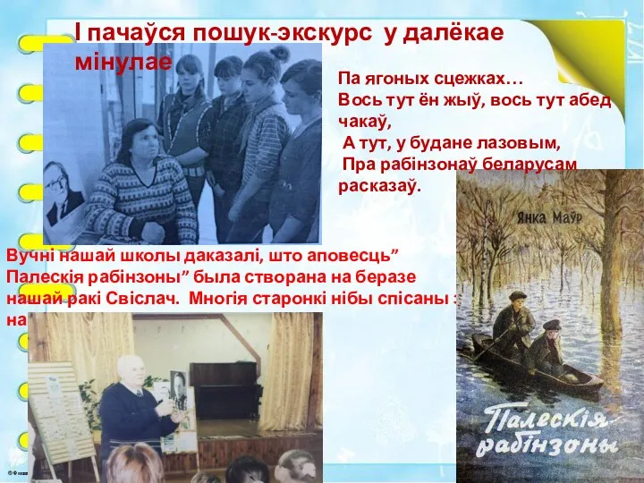 Вучні нашай школы даказалі, што аповесць”Палескія рабінзоны” была створана на беразе нашай