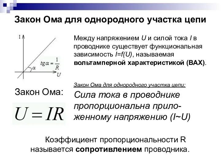 Закон Ома для однородного участка цепи Коэффициент пропорциональности R называется сопротивлением проводника.