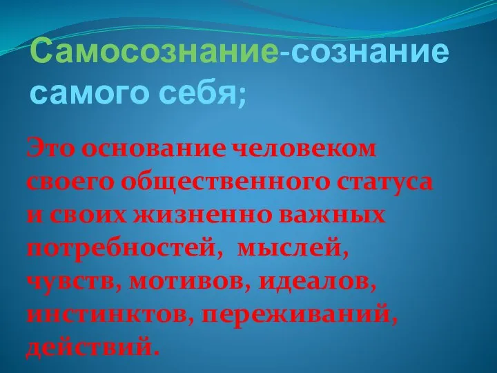 Самосознание-сознание самого себя; Это основание человеком своего общественного статуса и своих жизненно