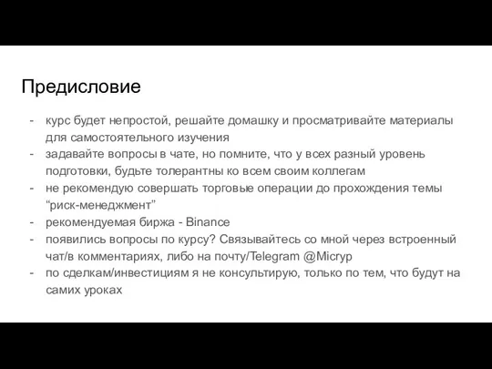 Предисловие курс будет непростой, решайте домашку и просматривайте материалы для самостоятельного изучения