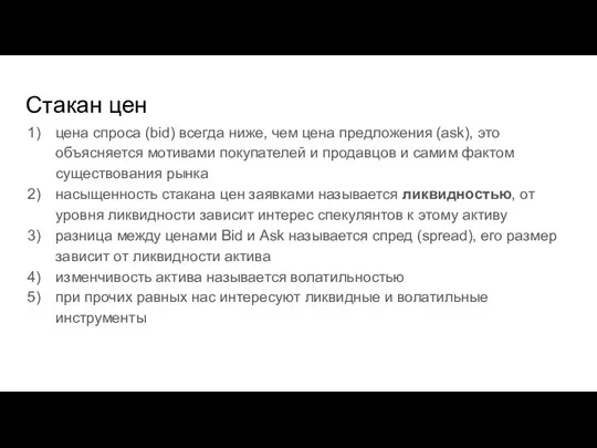 Стакан цен цена спроса (bid) всегда ниже, чем цена предложения (ask), это