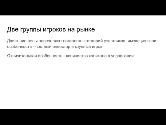 Две группы игроков на рынке Движение цены определяют несколько категорий участников, имеющие