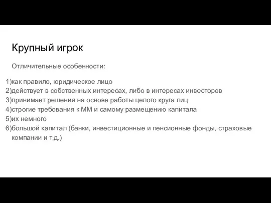 Крупный игрок Отличительные особенности: как правило, юридическое лицо действует в собственных интересах,