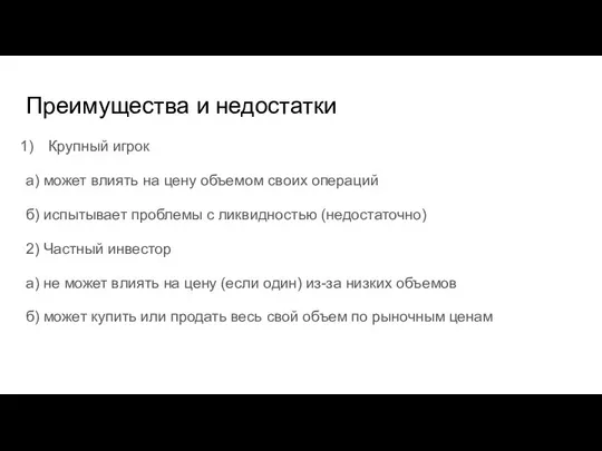 Преимущества и недостатки Крупный игрок а) может влиять на цену объемом своих