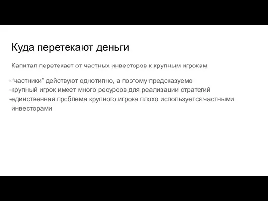 Куда перетекают деньги Капитал перетекает от частных инвесторов к крупным игрокам “частники”