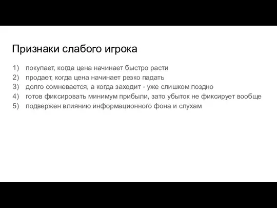 Признаки слабого игрока покупает, когда цена начинает быстро расти продает, когда цена