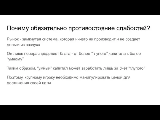 Почему обязательно противостояние слабостей? Рынок - замкнутая система, которая ничего не производит