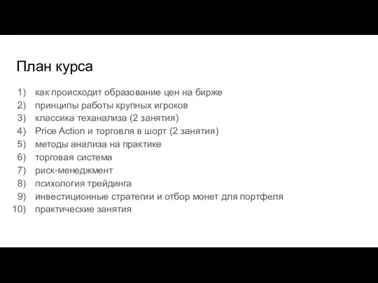 План курса как происходит образование цен на бирже принципы работы крупных игроков