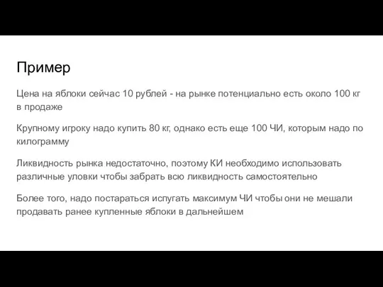 Пример Цена на яблоки сейчас 10 рублей - на рынке потенциально есть