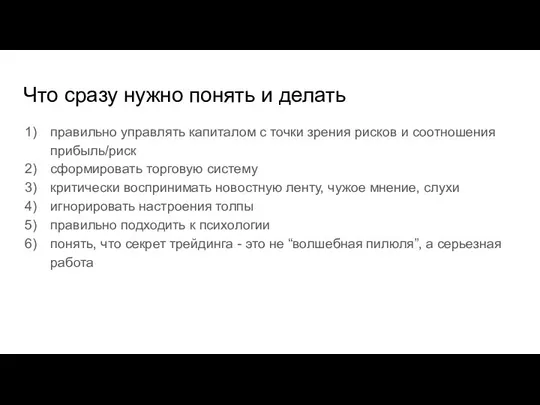 Что сразу нужно понять и делать правильно управлять капиталом с точки зрения