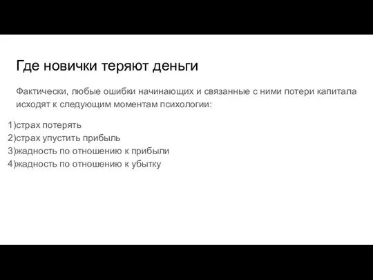 Где новички теряют деньги Фактически, любые ошибки начинающих и связанные с ними