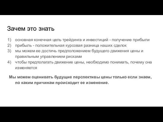 Зачем это знать основная конечная цель трейдинга и инвестиций - получение прибыли