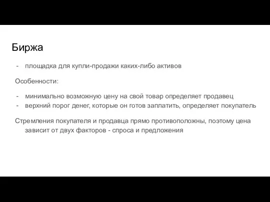 Биржа площадка для купли-продажи каких-либо активов Особенности: минимально возможную цену на свой