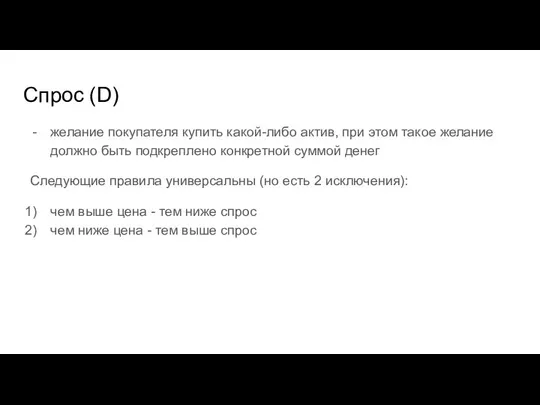 Спрос (D) желание покупателя купить какой-либо актив, при этом такое желание должно