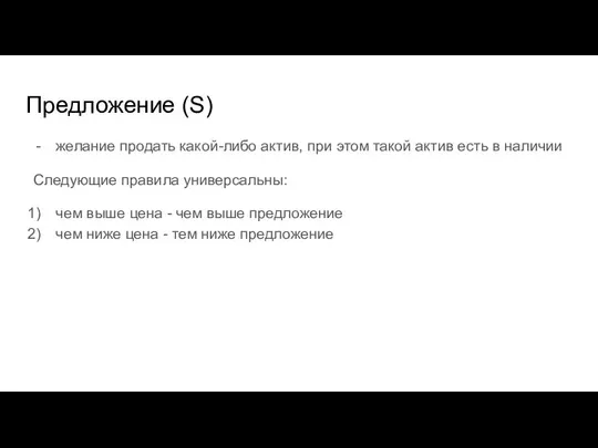 Предложение (S) желание продать какой-либо актив, при этом такой актив есть в