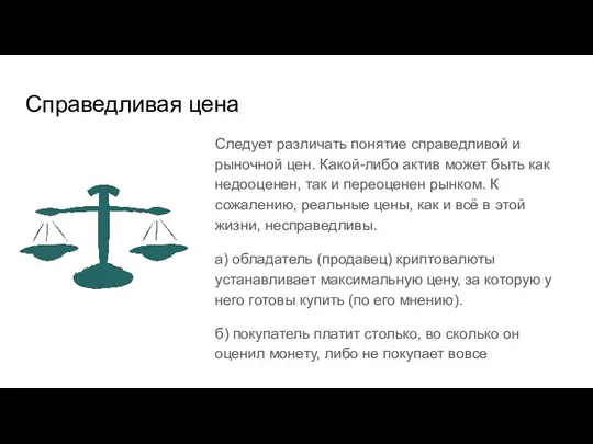 Справедливая цена Следует различать понятие справедливой и рыночной цен. Какой-либо актив может