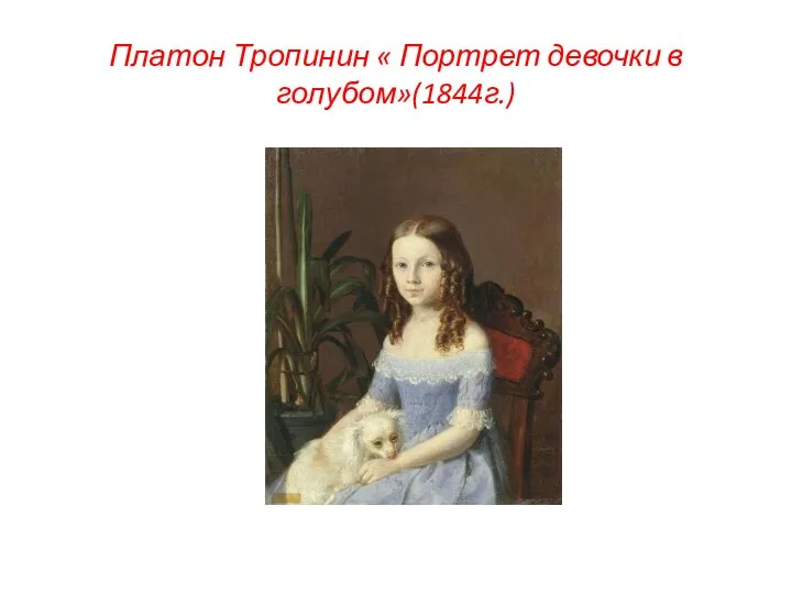 Платон Тропинин « Портрет девочки в голубом»(1844г.)