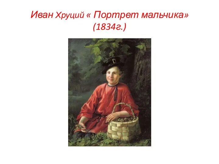 Иван Хруций « Портрет мальчика» (1834г.)