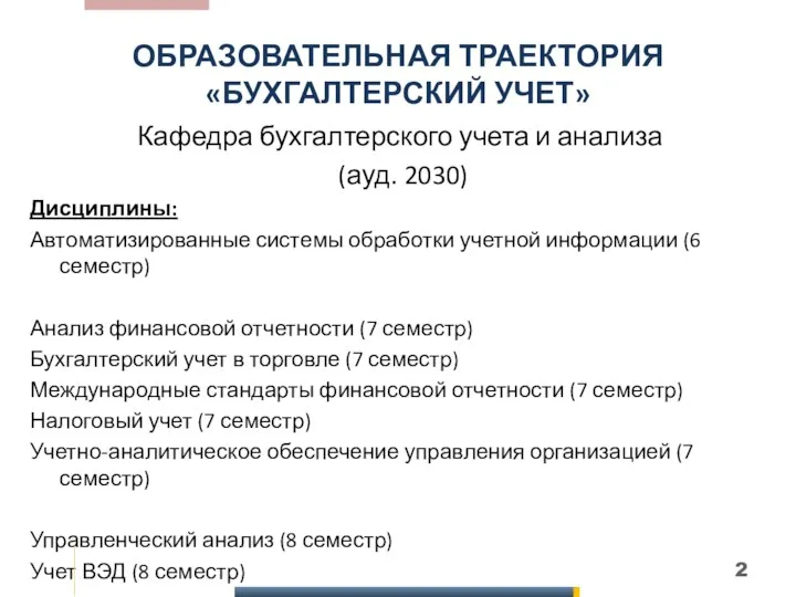 ОБРАЗОВАТЕЛЬНАЯ ТРАЕКТОРИЯ «БУХГАЛТЕРСКИЙ УЧЕТ» Кафедра бухгалтерского учета и анализа (ауд. 2030) Дисциплины: