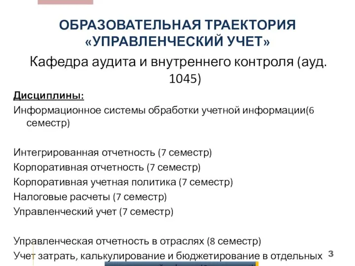 ОБРАЗОВАТЕЛЬНАЯ ТРАЕКТОРИЯ «УПРАВЛЕНЧЕСКИЙ УЧЕТ» Кафедра аудита и внутреннего контроля (ауд. 1045) Дисциплины: