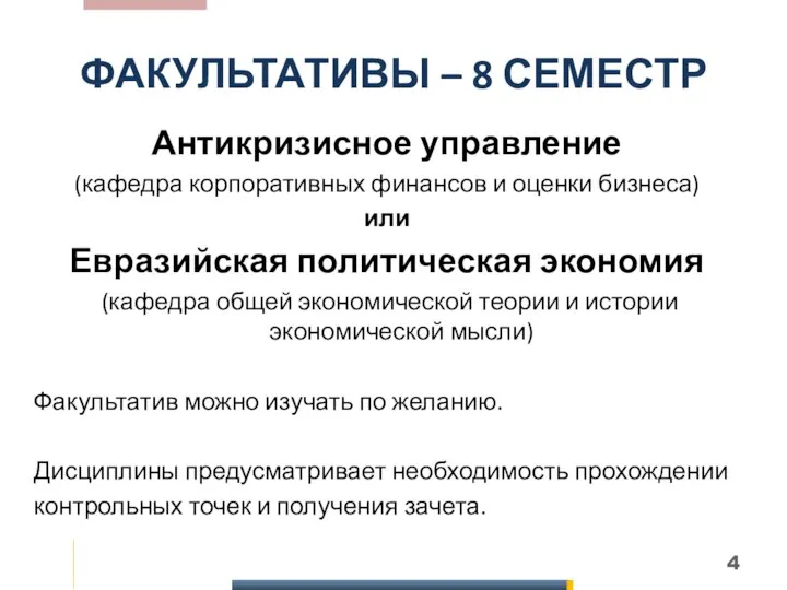 ФАКУЛЬТАТИВЫ – 8 СЕМЕСТР Антикризисное управление (кафедра корпоративных финансов и оценки бизнеса)