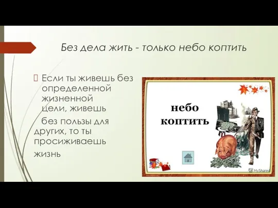 Без дела жить - только небо коптить Если ты живешь без определенной