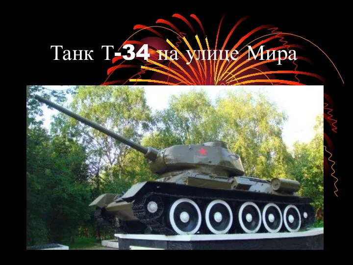 Танк Т-34 на улице Мира