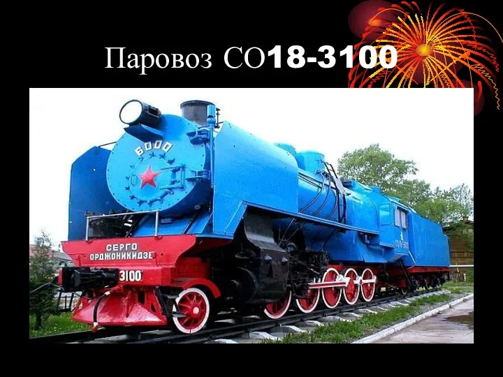 Паровоз СО18-3100