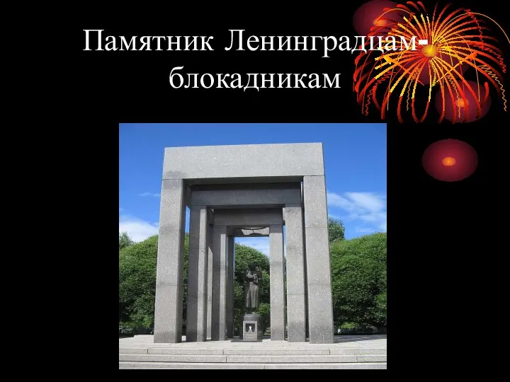 Памятник Ленинградцам-блокадникам