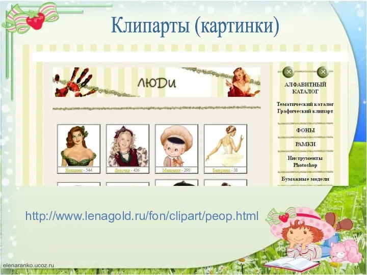 http://www.lenagold.ru/fon/clipart/peop.html Клипарты (картинки)