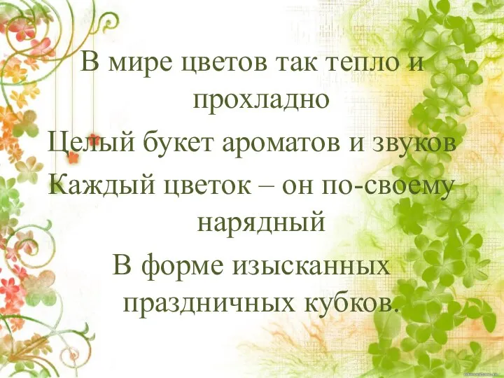 В мире цветов так тепло и прохладно Целый букет ароматов и звуков