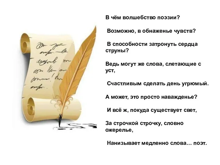 В чём волшебство поэзии? Возможно, в обнаженье чувств? В способности затронуть сердца