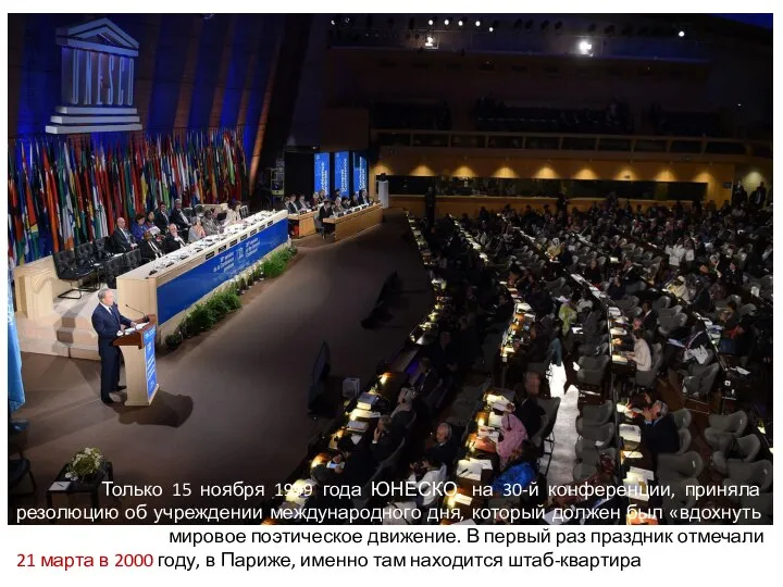 Только 15 ноября 1999 года ЮНЕСКО, на 30-й конференции, приняла резолюцию об