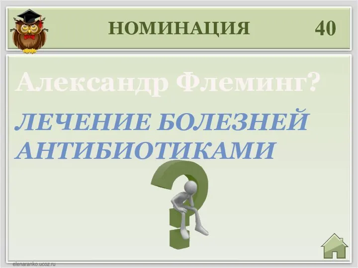 НОМИНАЦИЯ 40 ЛЕЧЕНИЕ БОЛЕЗНЕЙ АНТИБИОТИКАМИ Александр Флеминг?