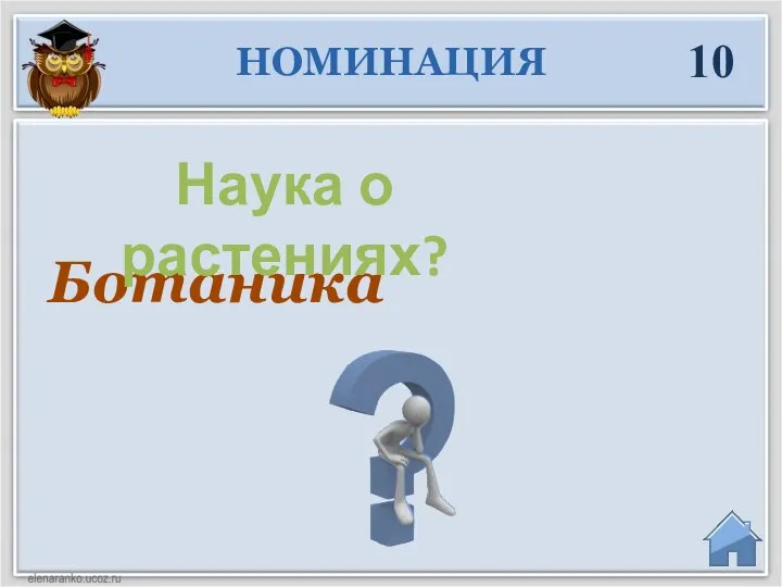 Ботаника НОМИНАЦИЯ 10 Наука о растениях?